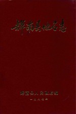 辉南县地名志 封面