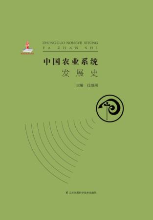 中国农业系统发展史 封面