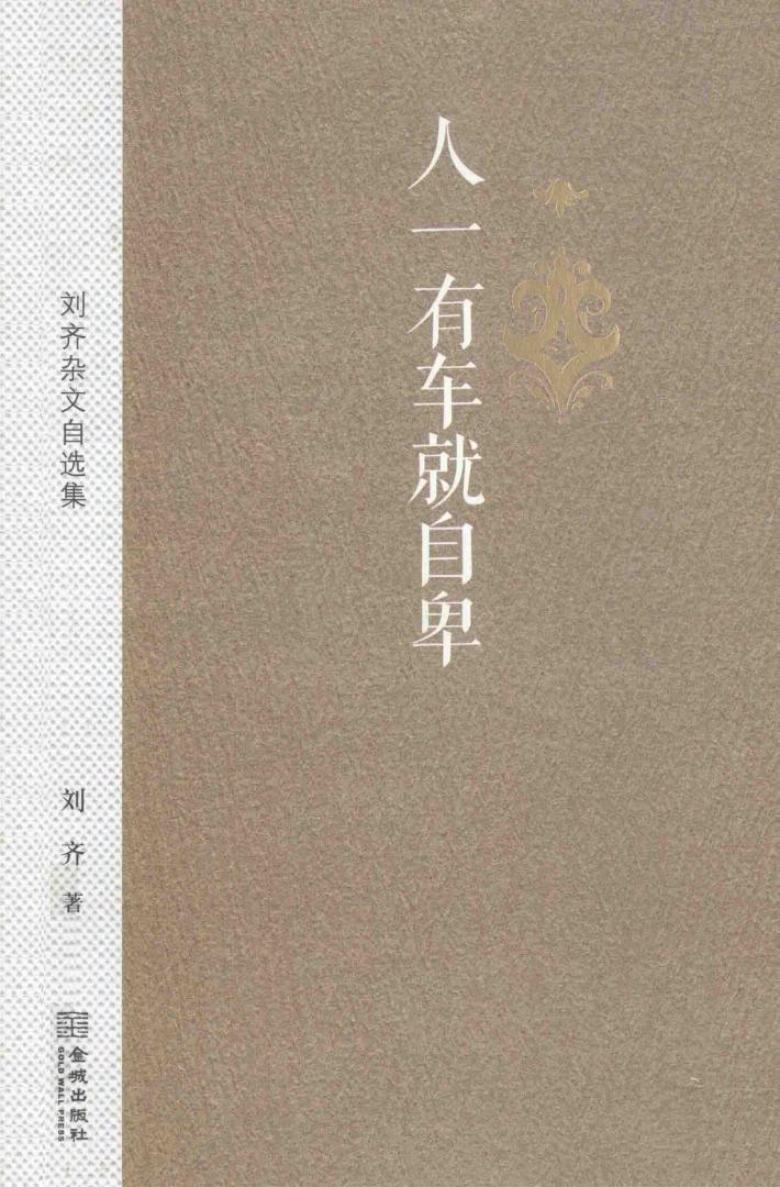 人一有车就自卑 封面