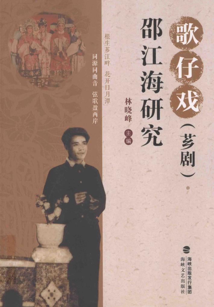 歌仔戏（芗剧）  邵江海研究 封面