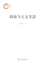周易今古文考证 封面