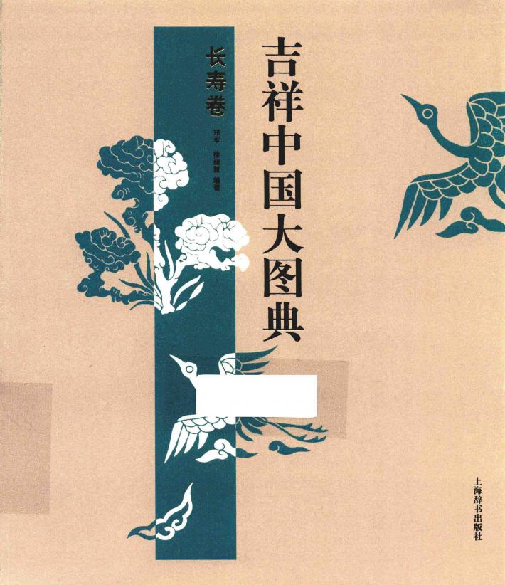 吉祥中国大图典  长寿卷 封面