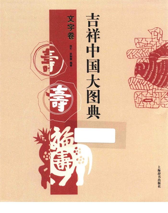 吉祥中国大图典  文字卷 封面