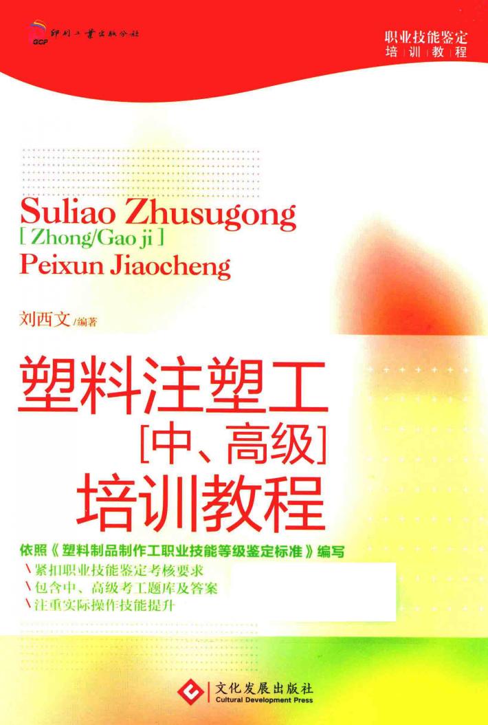 塑料注塑工（中高级）培训教程 封面