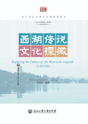 西湖传说文化探微 汉英对照 封面