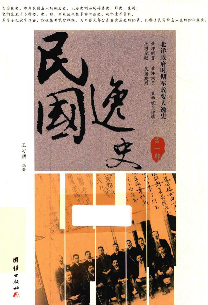 民国逸史  第1部 封面