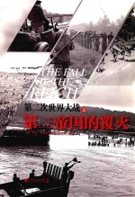 第二次世界大战 第三帝国的覆灭 封面
