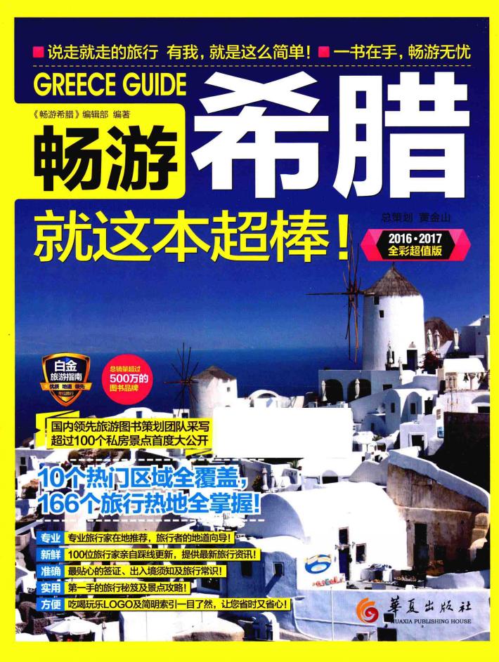 畅游希腊就这本超棒！  2016-2017全彩超值版 封面