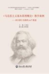 《马克思主义基本原理概论》教学案例  来自浙江实践的100个报道 封面