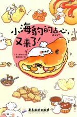 小海豹的点心，又来了！ 封面