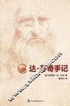 达·芬奇手记  珍藏版 封面