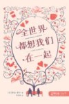 全世界都想我们在一起 封面