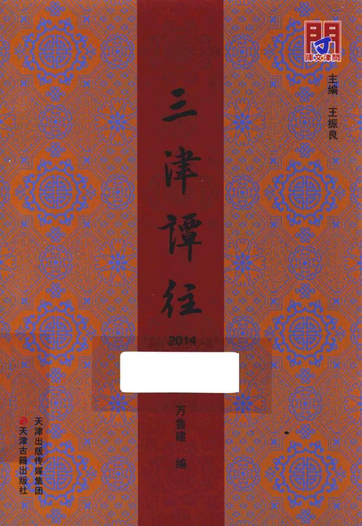 三津谭往  2014 封面