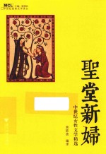 圣堂新妇  中世纪女性文学精选 封面