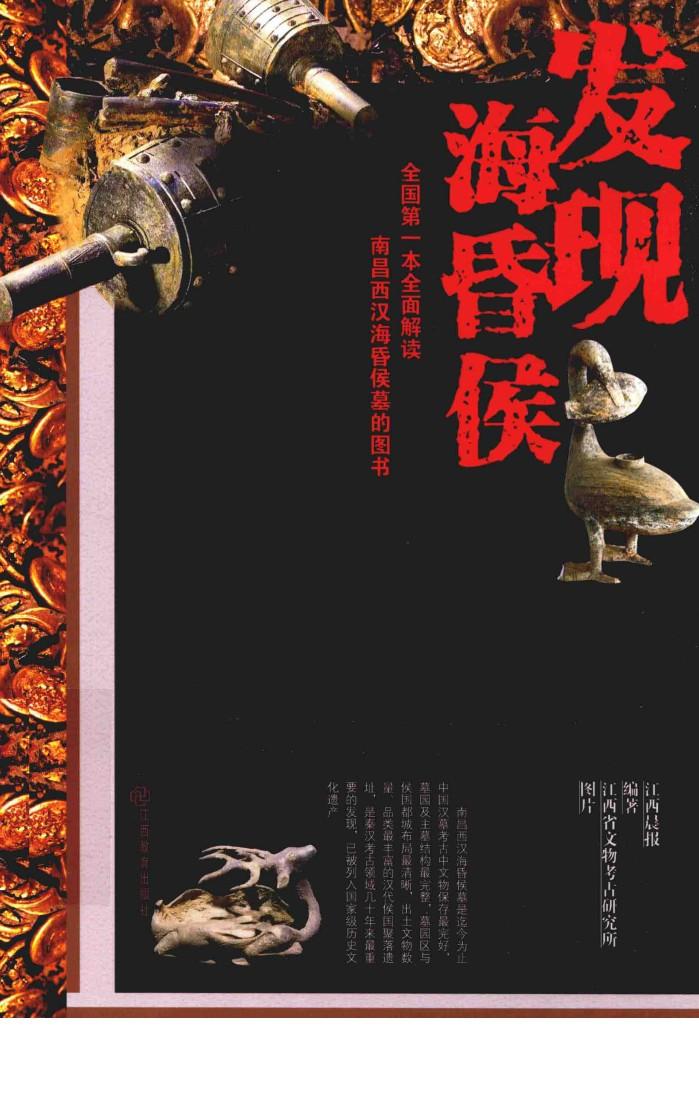 发现海昏侯 封面