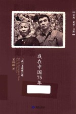 我在中国75年  二战日本遗华孤儿的回忆 封面