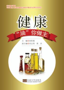 健康“油”你做主 封面