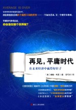再见，平庸时代  在未来经济中赢得好位子 封面