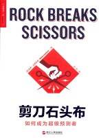 剪刀石头布  如何成为超级预测者 封面