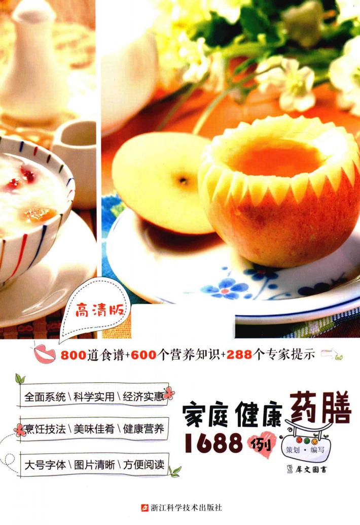 家庭健康药膳1688例  高清版 封面