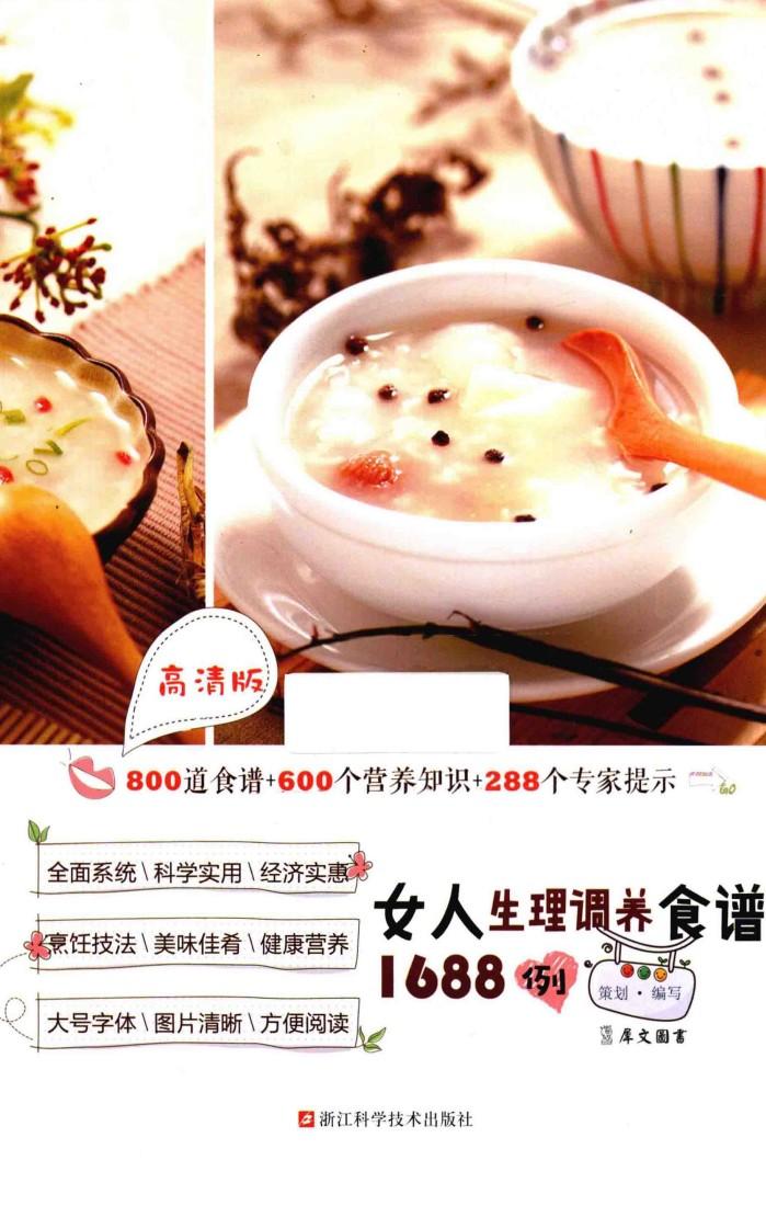 女人生理调养食谱1688例  高清版 封面