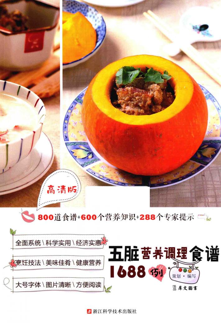 五脏营养调理食谱1688例  高清版 封面