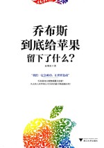 乔布斯到底给苹果留下了什么 电子书封面