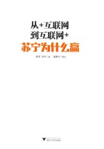 从+互联网到互联网+  苏宁为什么赢 封面