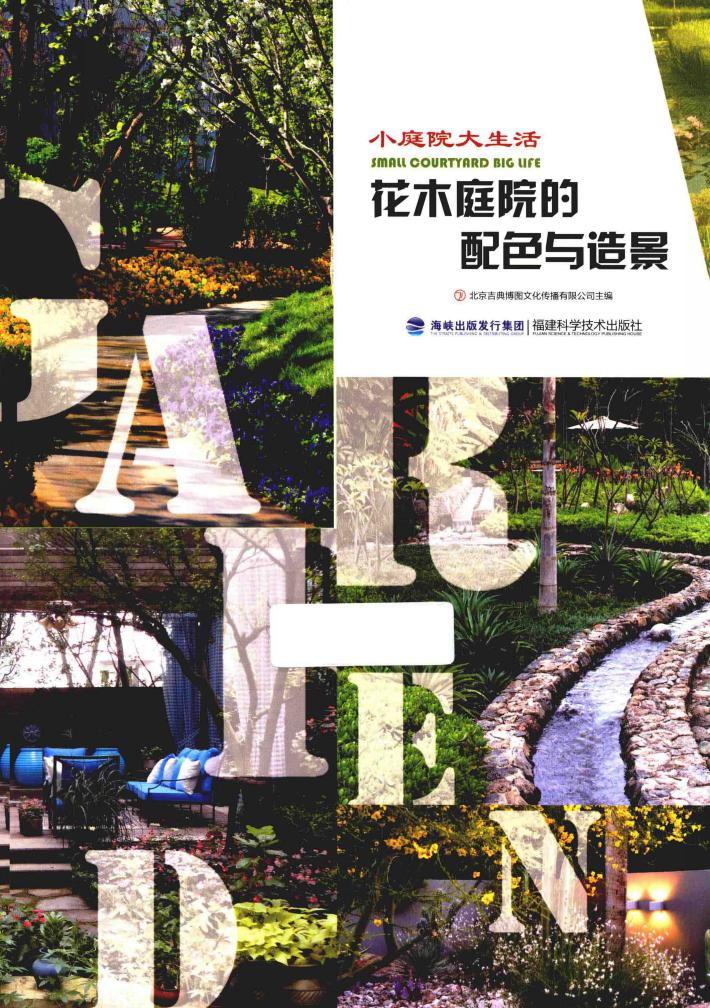 花木庭院的配色与造景 封面