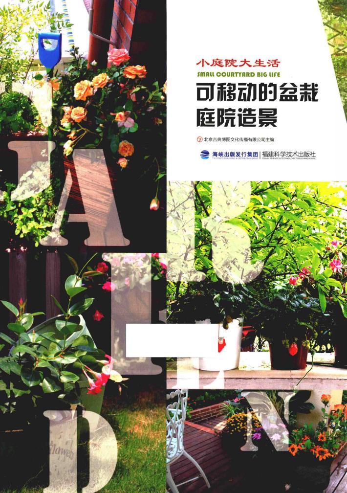 可移动的盆栽庭院造景 封面