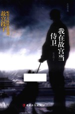 我在故宫当“侍卫”  听警犬队队长讲述故宫段子  长篇小说 封面