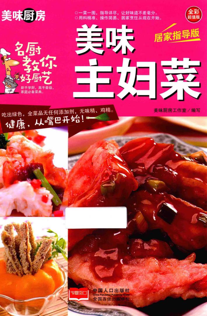 美味主妇菜  全彩超值版  居家指导版 封面