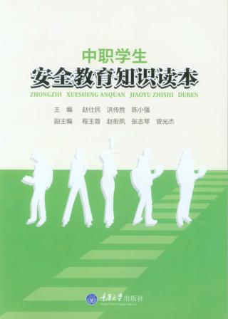 中职学生安全教育知识读本 封面