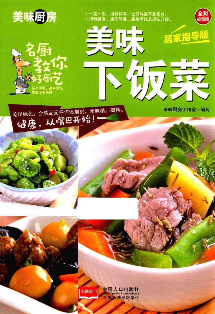 美味下饭菜  全彩超值版  居家指导版 封面