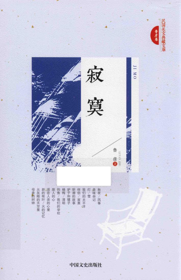 民国美文典藏文库  寂寞 封面