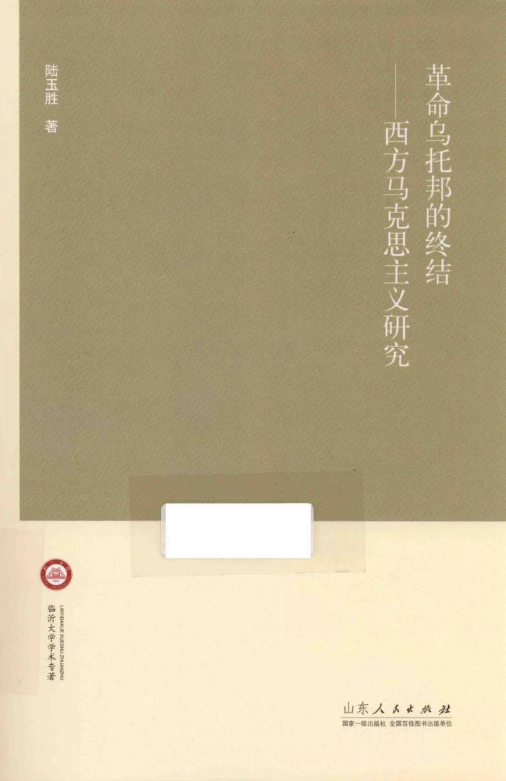 革命乌托邦的终结 西方马克思主义研究 封面