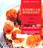 米其林餐厅主厨教你做法式甜点 封面