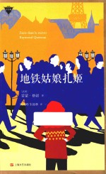 地铁姑娘扎姬 封面