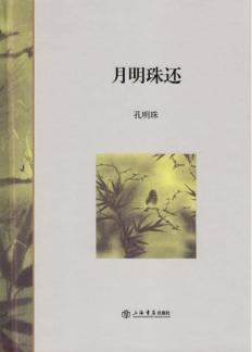 月明珠还 封面