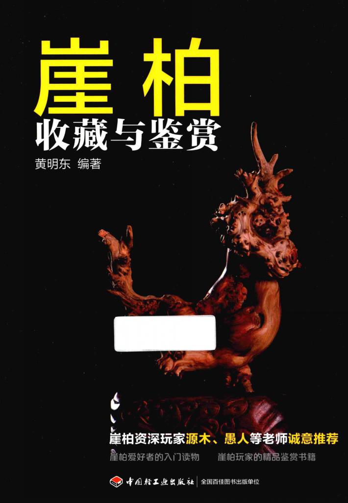 崖柏收藏与鉴赏 封面