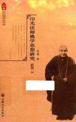 印光法师佛学思想研究  上 封面
