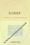 民主的世界 封面