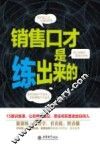 去梯言  销售口才是练出来的 封面