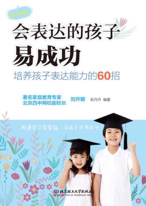 会表达的孩子易成功  培养孩子表达能力的60招 封面