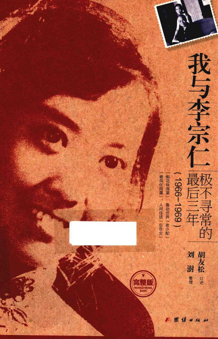 我与李宗仁极不寻常的最后三年 封面