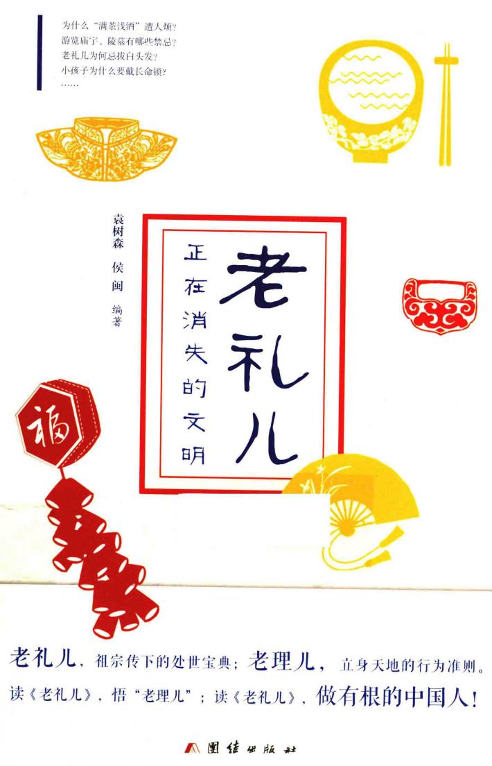 老礼儿  正在消失的文明 封面