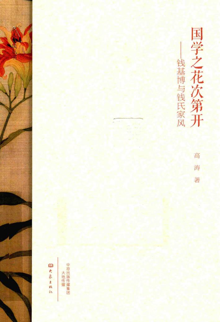 国学之花次第开 钱基博与钱氏家风 封面