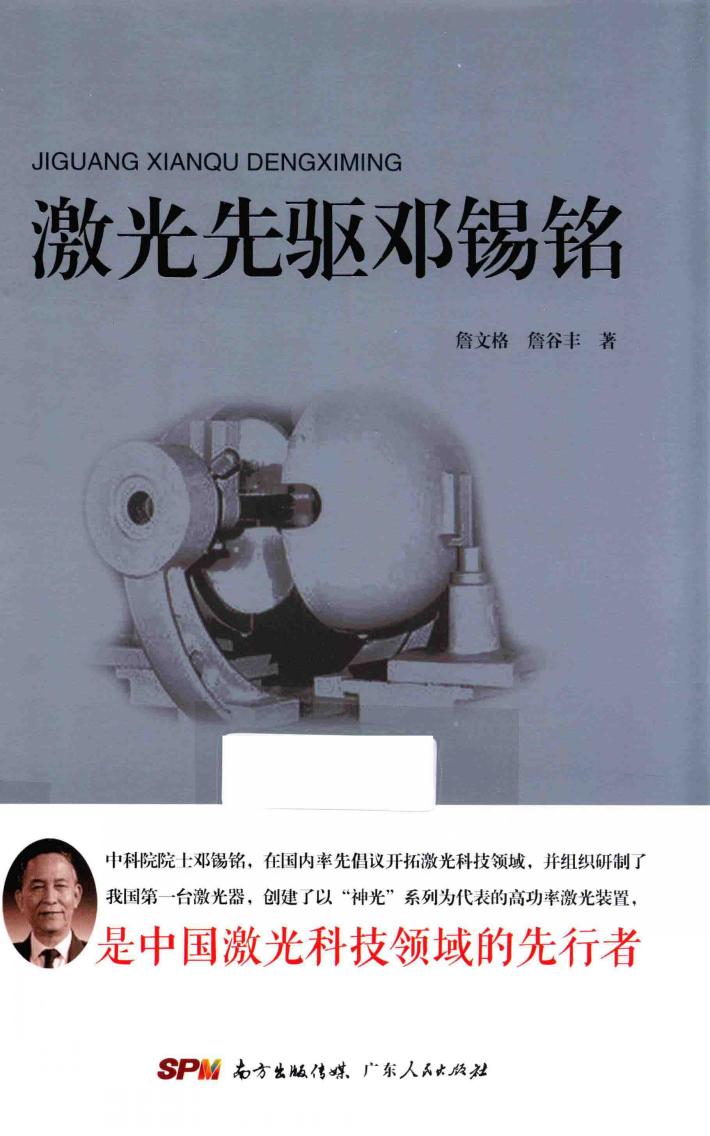 激光先驱邓锡铭 封面