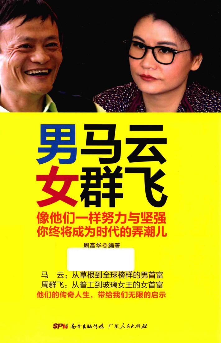 男马云  女群飞  像他们一样努力与坚强  你终将成为时代的弄潮儿 封面