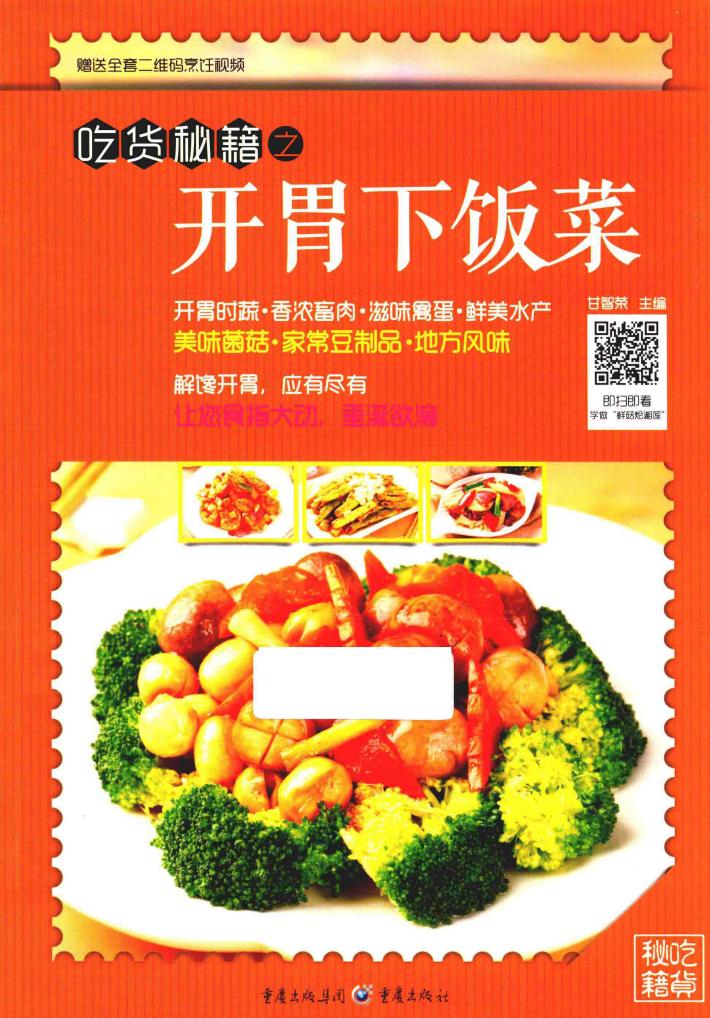 吃货秘籍之开胃下饭菜 封面